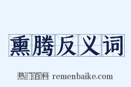 熏腾反义词是什么意思的图片